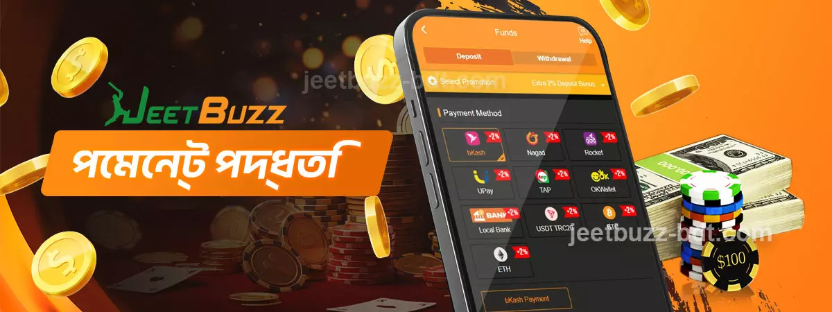 JeetBuzz পেমেন্ট পদ্ধতি